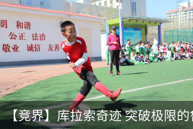 【竞界】库拉索奇迹 突破极限的鲁姆